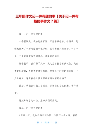 三年级作文记一件有趣的事