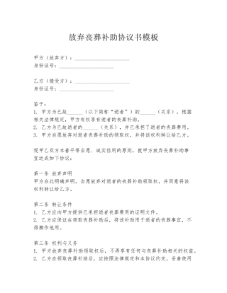 放弃丧葬补助协议书模板