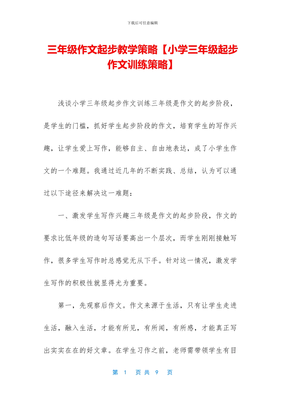 三年级作文起步教学策略【小学三年级起步作文训练策略】_第1页