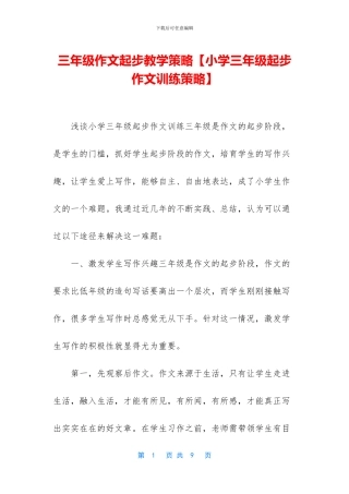 三年级作文起步教学策略【小学三年级起步作文训练策略】