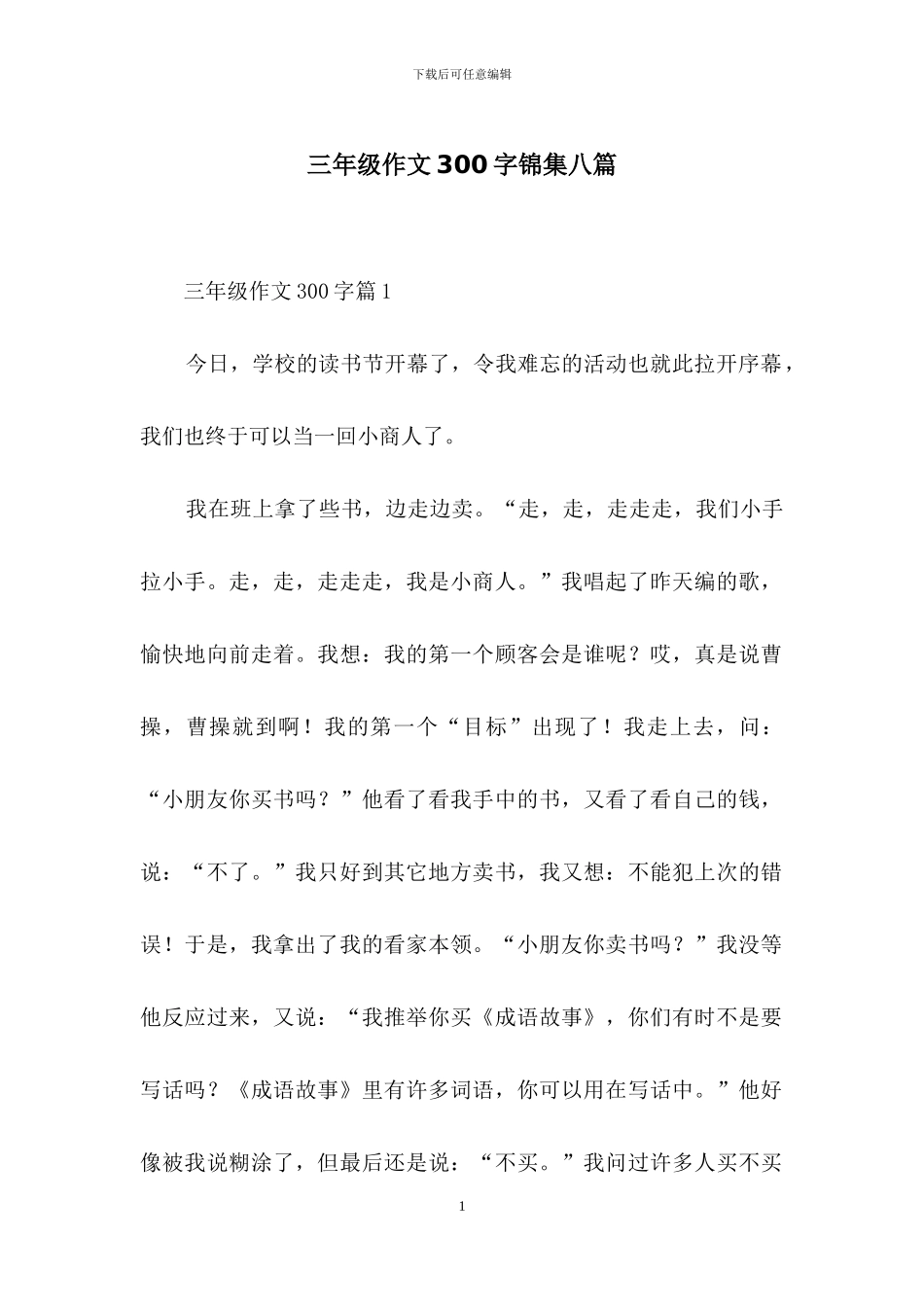 三年级作文300字锦集八篇_第1页