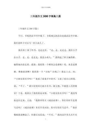 三年级作文300字锦集八篇
