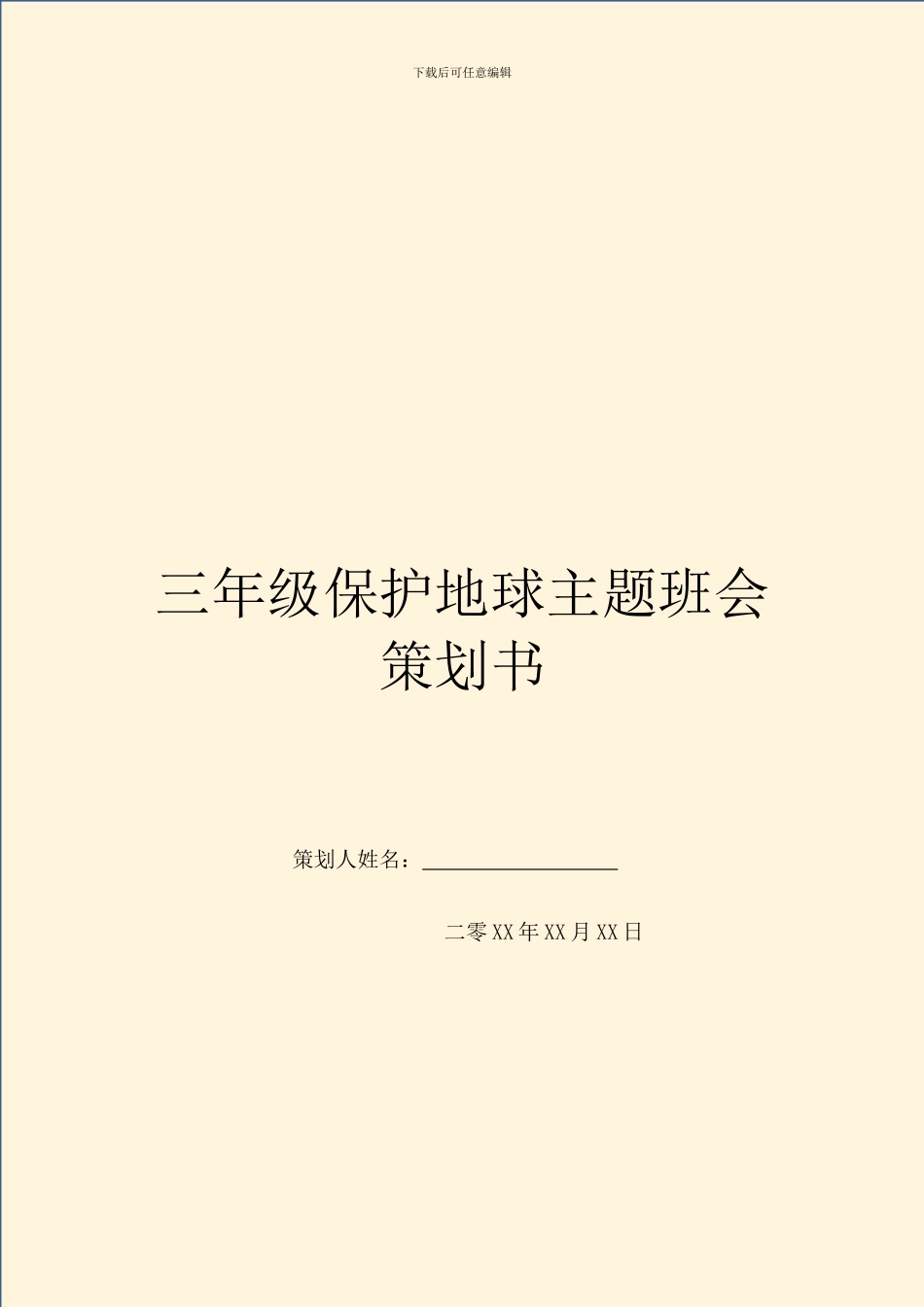 三年级保护地球主题班会策划书_第1页