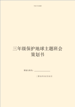 三年级保护地球主题班会策划书
