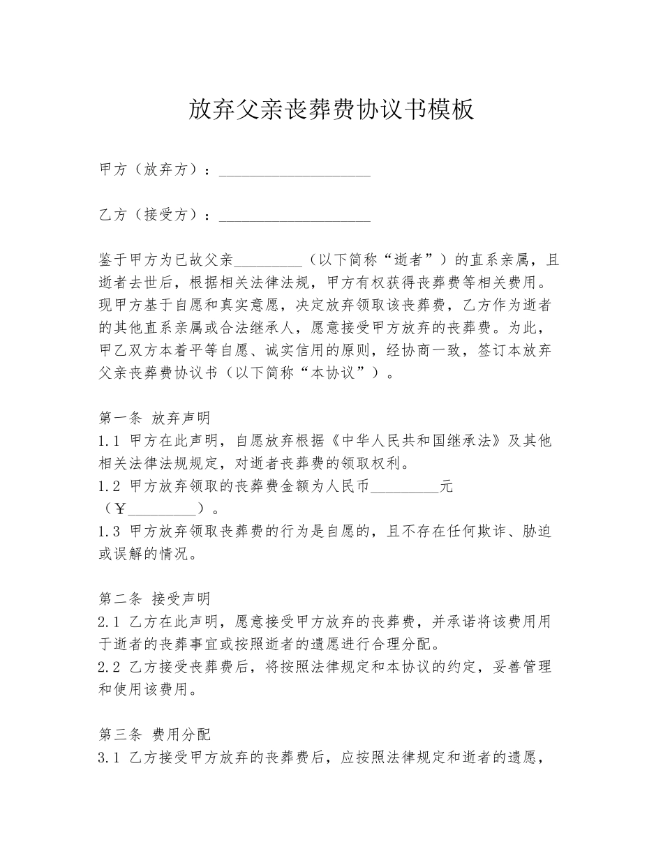 放弃父亲丧葬费协议书模板_第1页