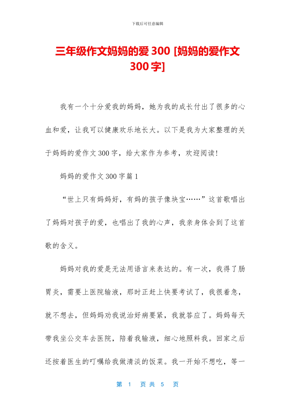 三年级作文妈妈的爱300-_第1页
