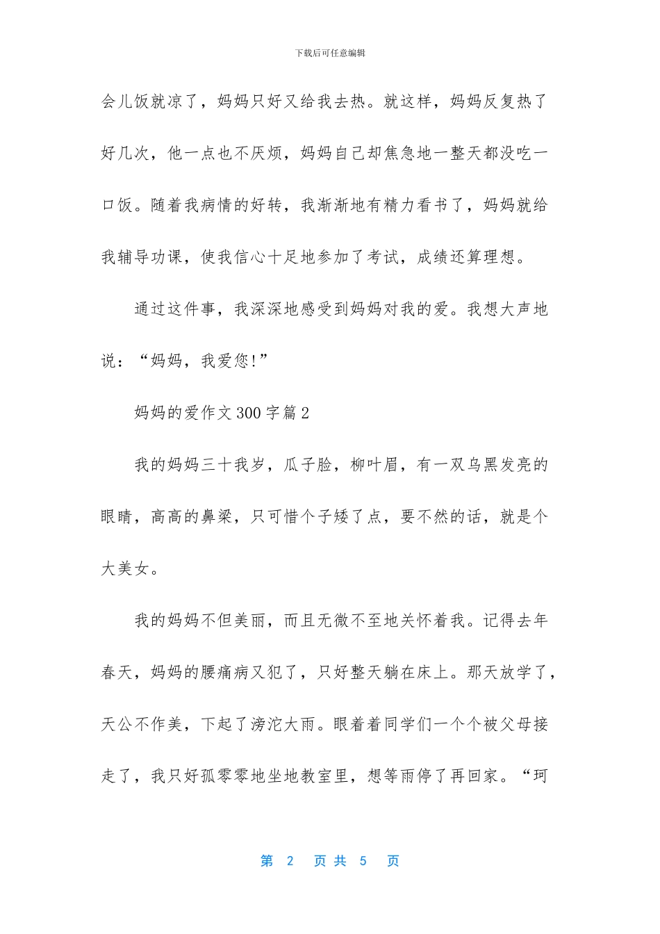 三年级作文妈妈的爱300-_第2页