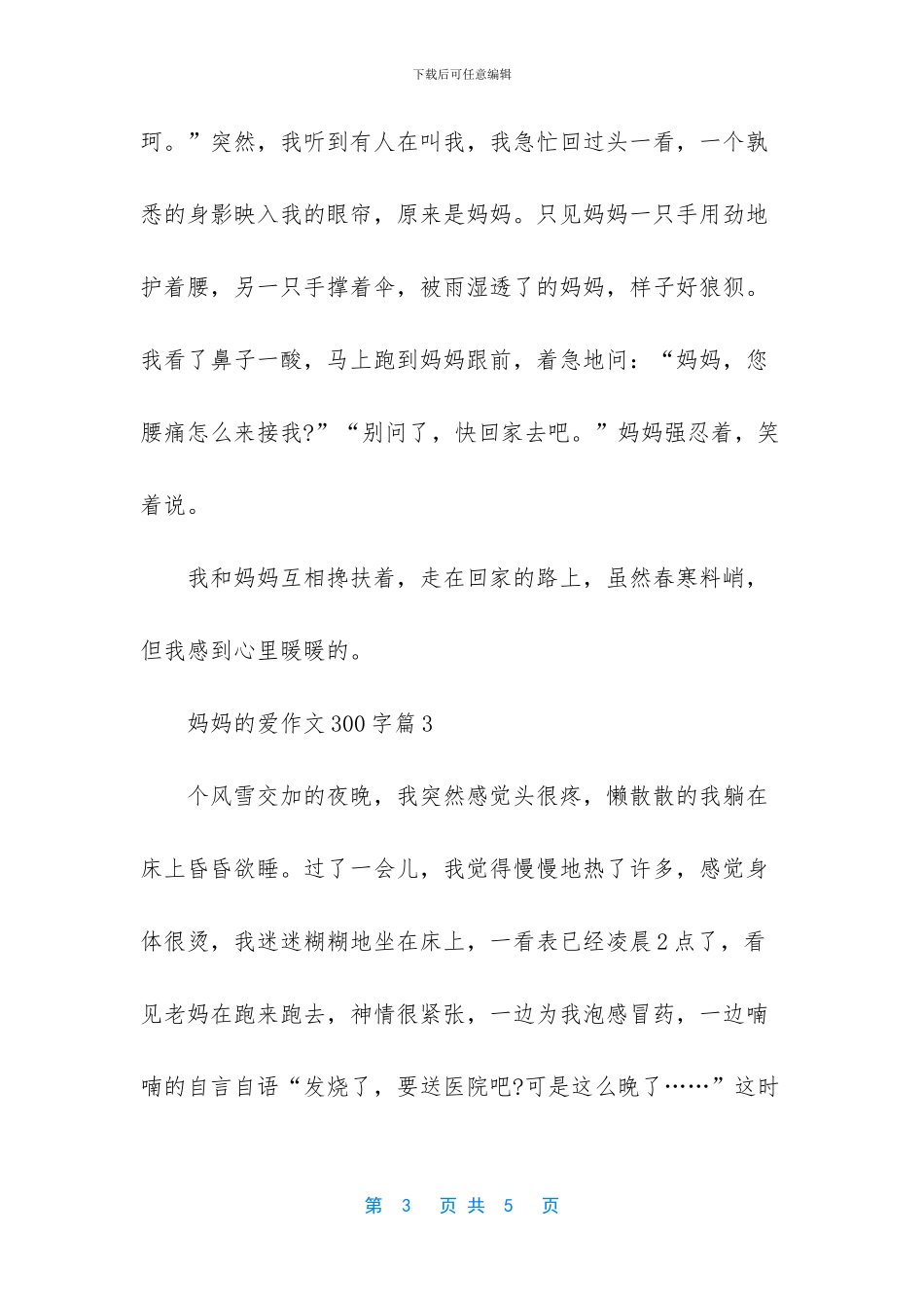 三年级作文妈妈的爱300-_第3页