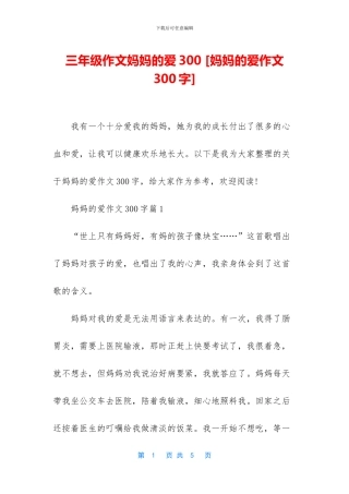 三年级作文妈妈的爱300-