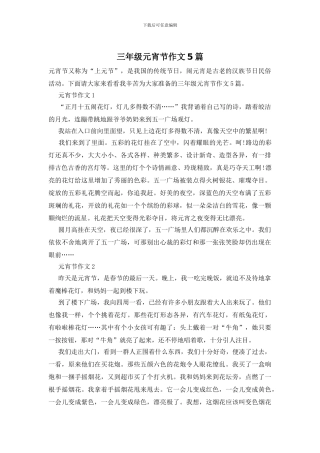 三年级元宵节作文5篇