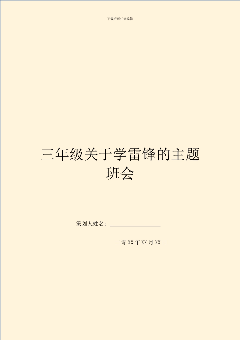 三年级关于学雷锋的主题班会_第1页