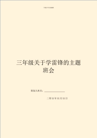 三年级关于学雷锋的主题班会