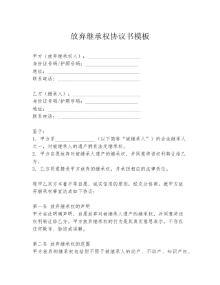 放弃继承权协议书模板