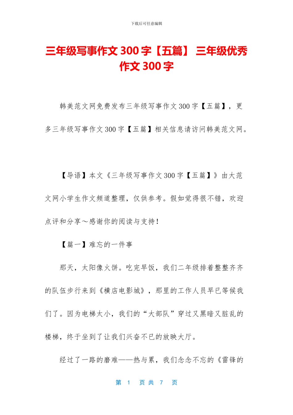 三年级写事作文300字-三年级优秀作文300字_第1页
