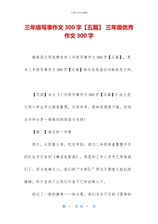三年级写事作文300字-三年级优秀作文300字