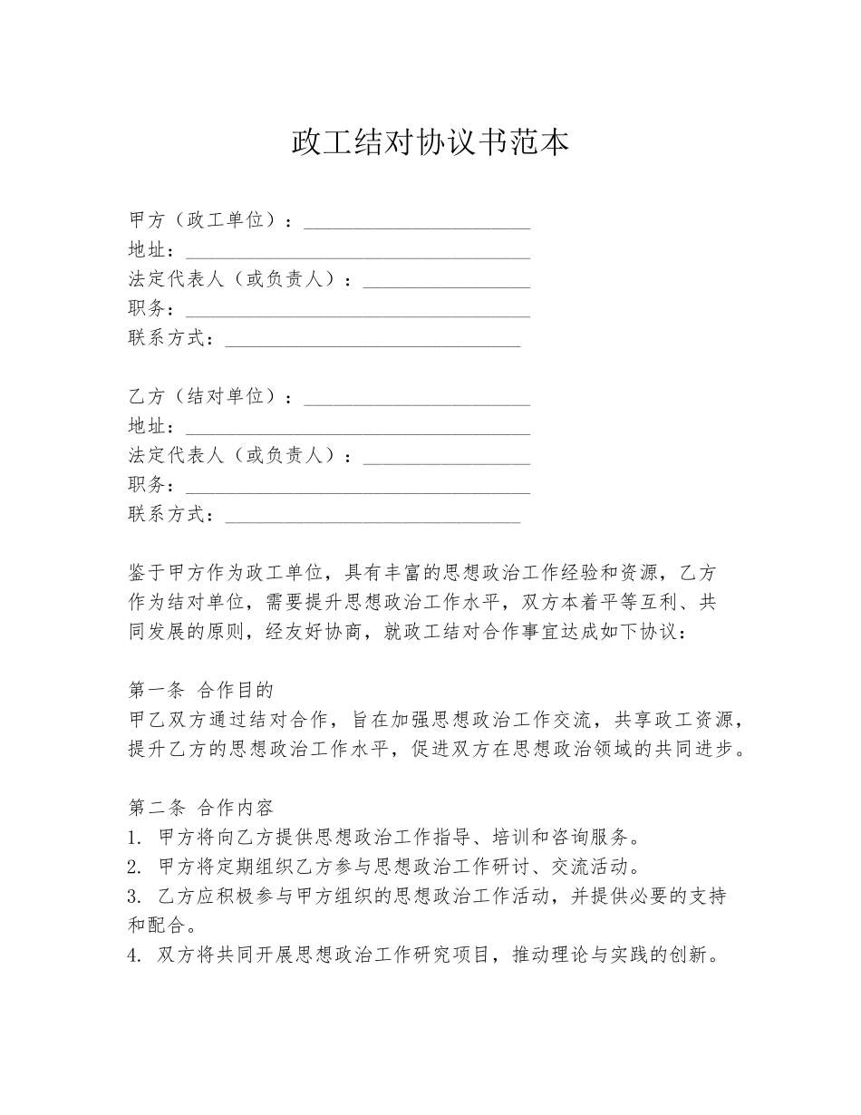政工结对协议书范本_第1页