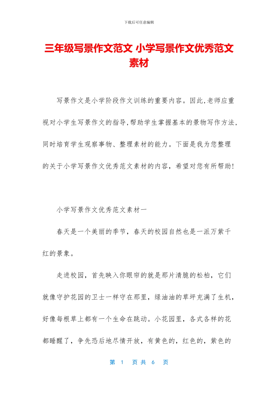 三年级写景作文范文-小学写景作文优秀范文素材_第1页