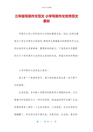 三年级写景作文范文-小学写景作文优秀范文素材