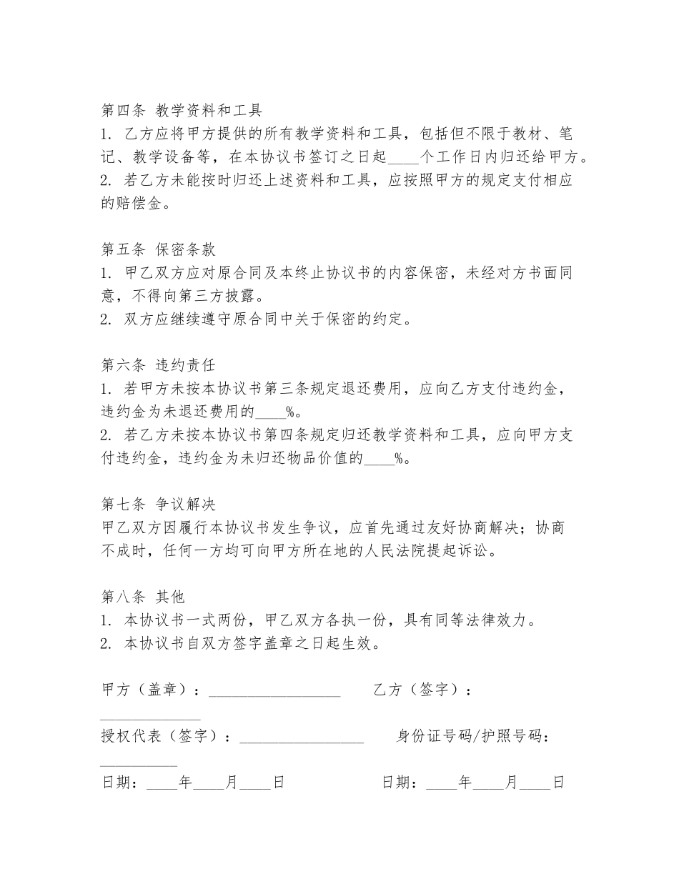 教学员的终止协议书范本_第2页
