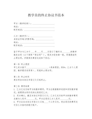 教学员的终止协议书范本