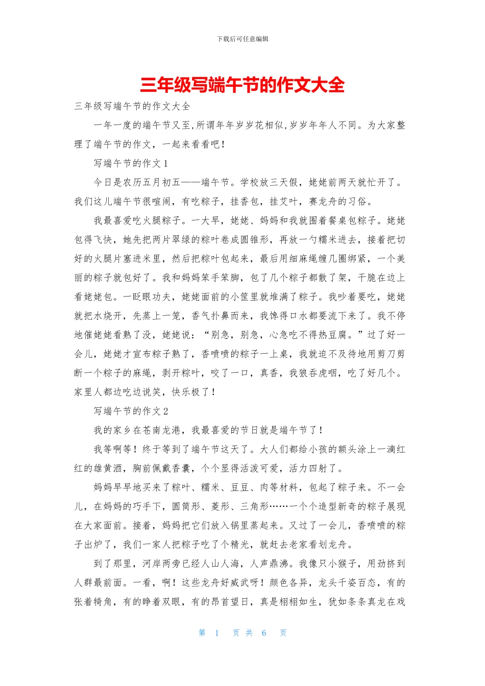 三年级写端午节的作文大全_第1页