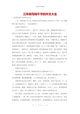 三年级写端午节的作文大全