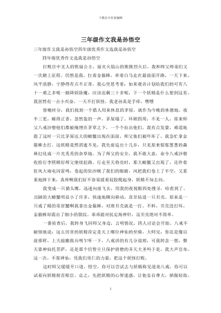 三年级作文我是孙悟空