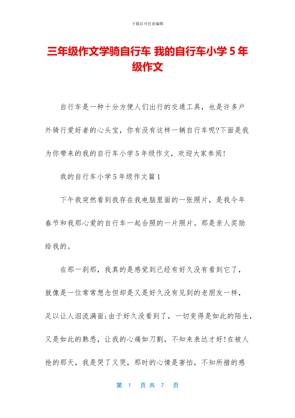 三年级作文学骑自行车-我的自行车小学5年级作文_第1页