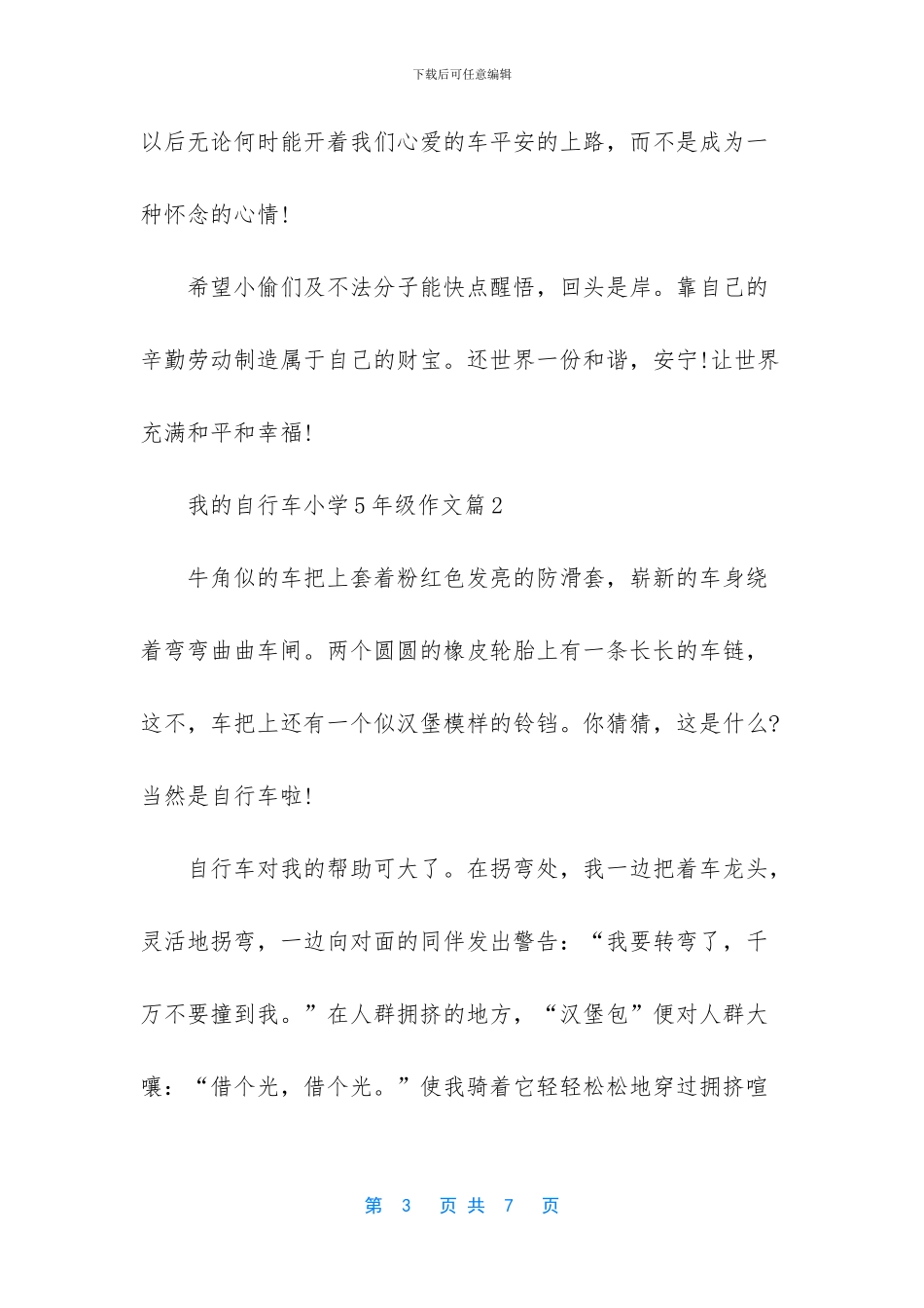 三年级作文学骑自行车-我的自行车小学5年级作文_第3页