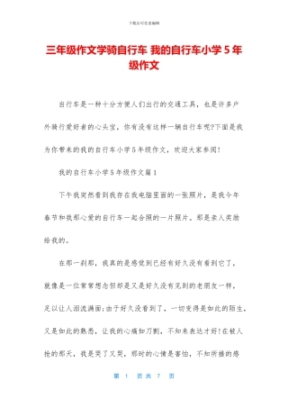 三年级作文学骑自行车-我的自行车小学5年级作文