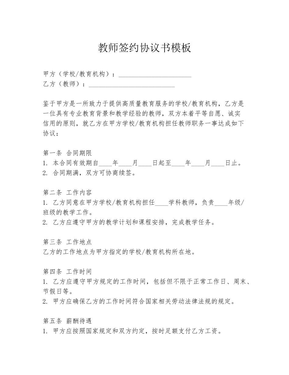 教师签约协议书模板_第1页
