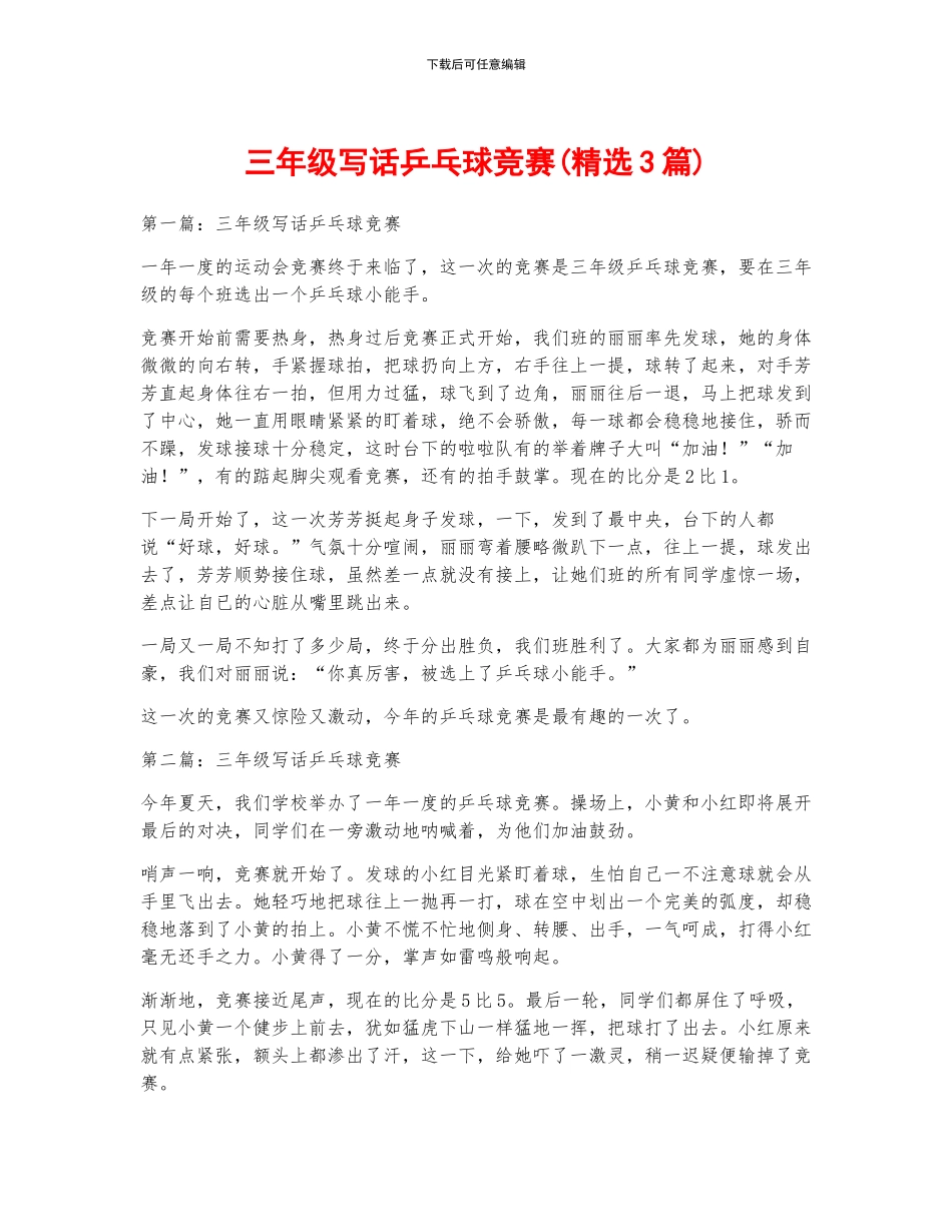 三年级写话乒乓球比赛_第1页