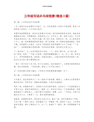 三年级写话乒乓球比赛