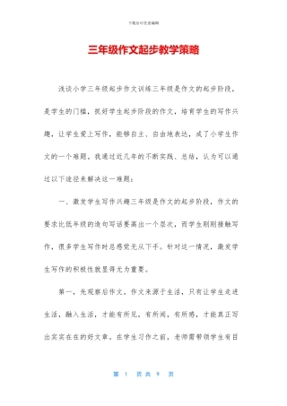 三年级作文起步教学策略