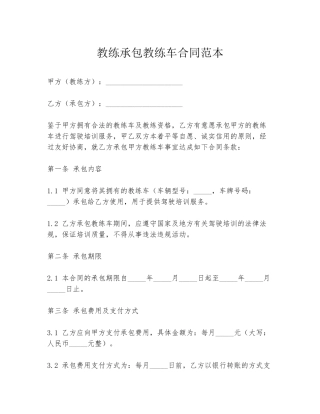 教练承包教练车合同范本