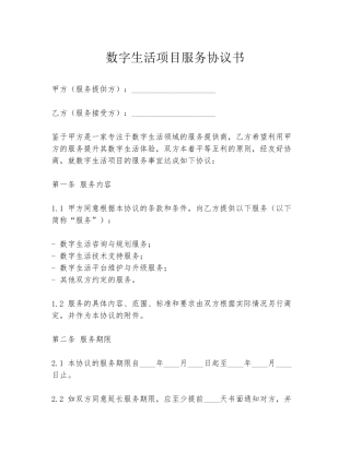 数字生活项目服务协议书