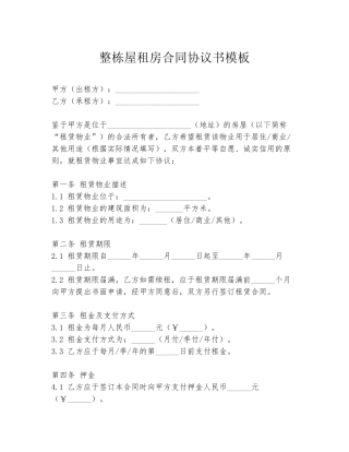 整栋屋租房合同协议书模板