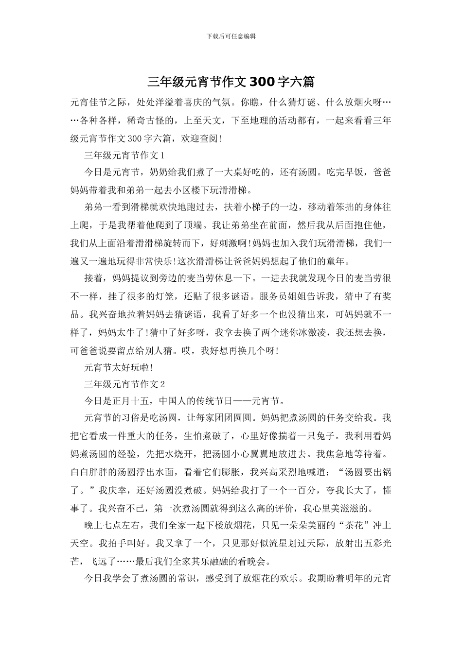 三年级元宵节作文300字六篇_第1页