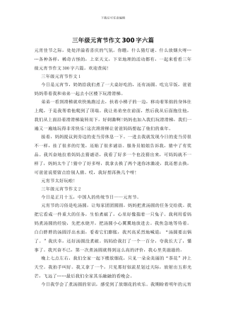 三年级元宵节作文300字六篇