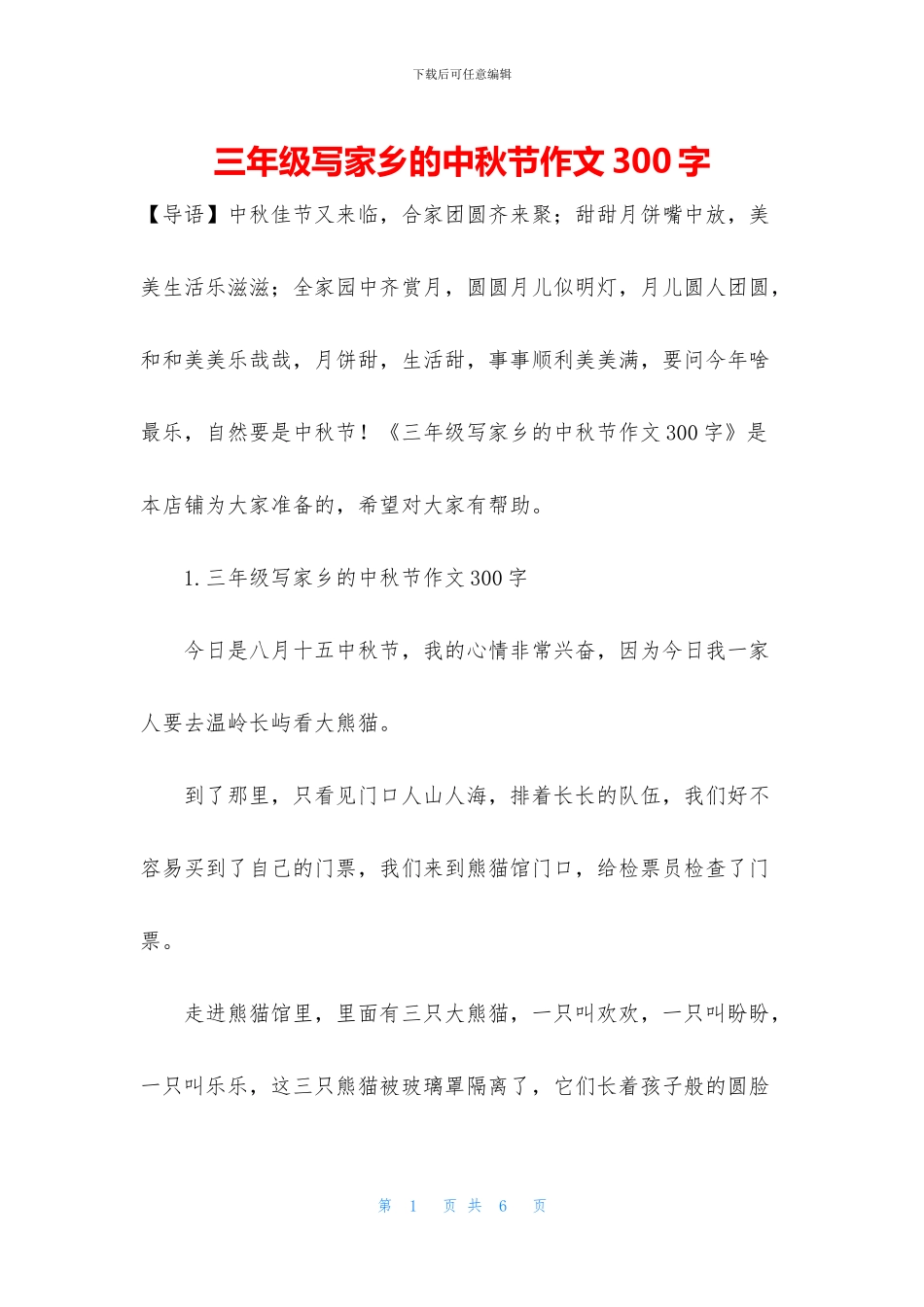 三年级写家乡的中秋节作文300字_第1页