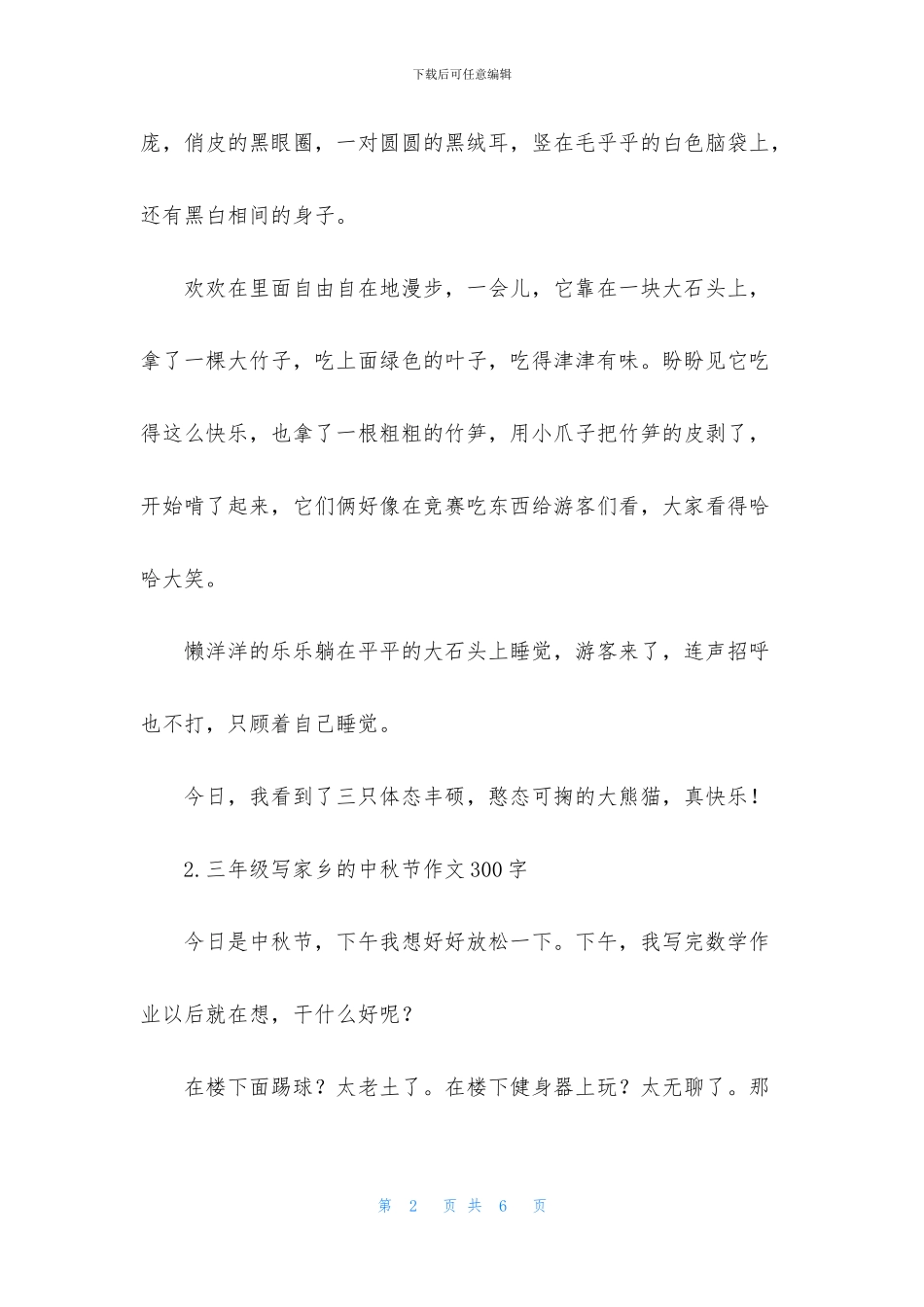 三年级写家乡的中秋节作文300字_第2页