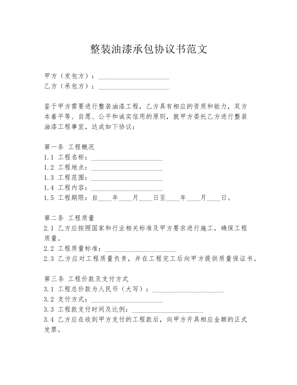整装油漆承包协议书范文_第1页