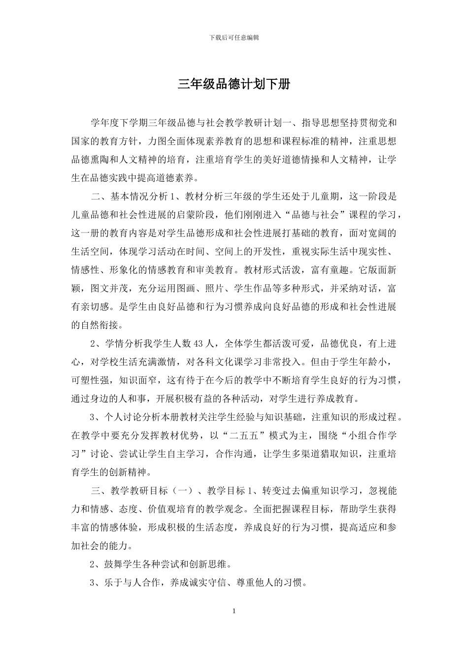 三年级品德计划下册_第1页