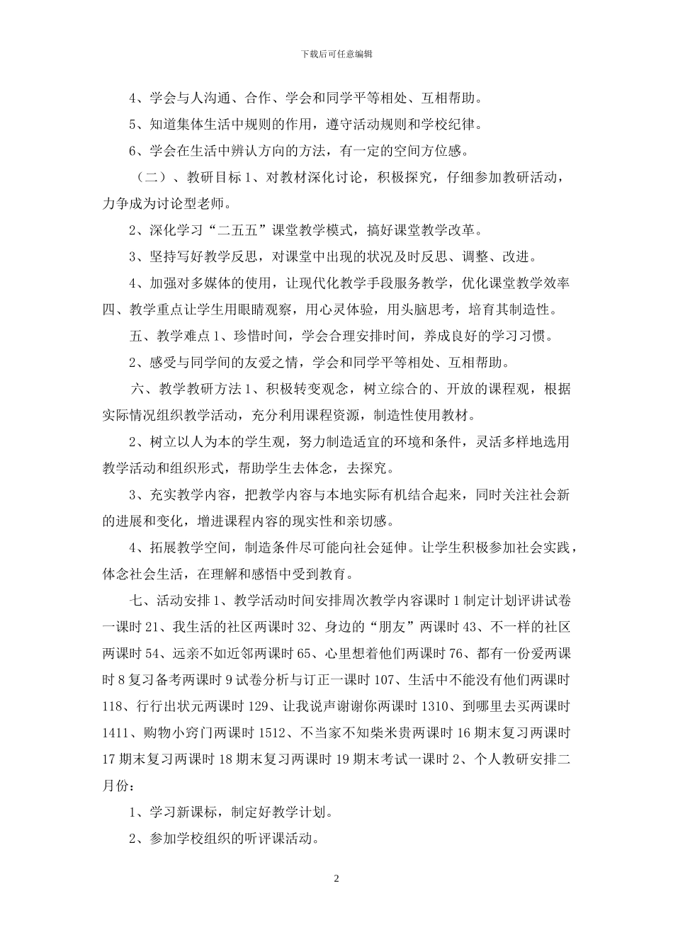 三年级品德计划下册_第2页