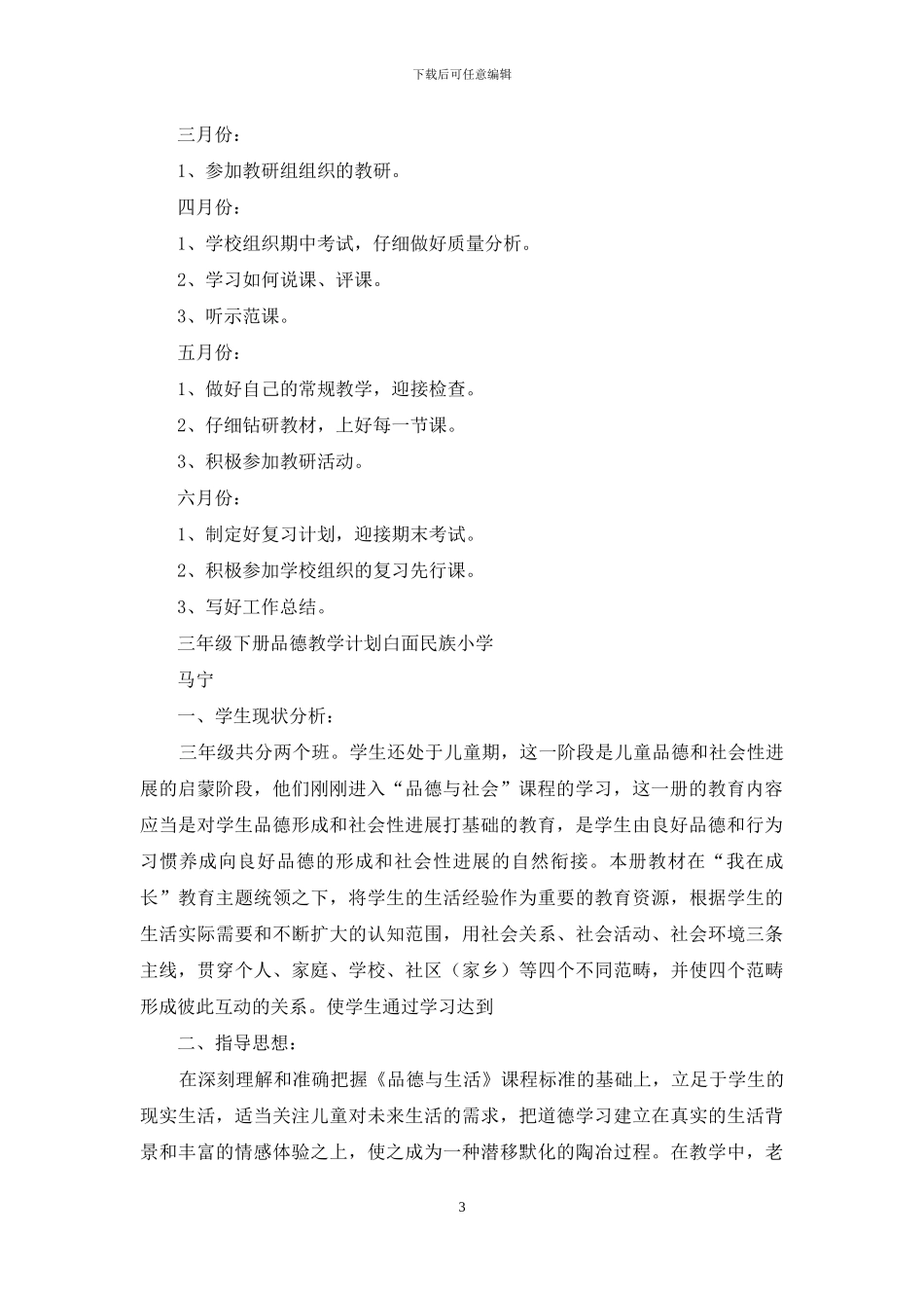 三年级品德计划下册_第3页