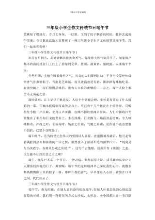 三年级小学生作文传统节日端午节