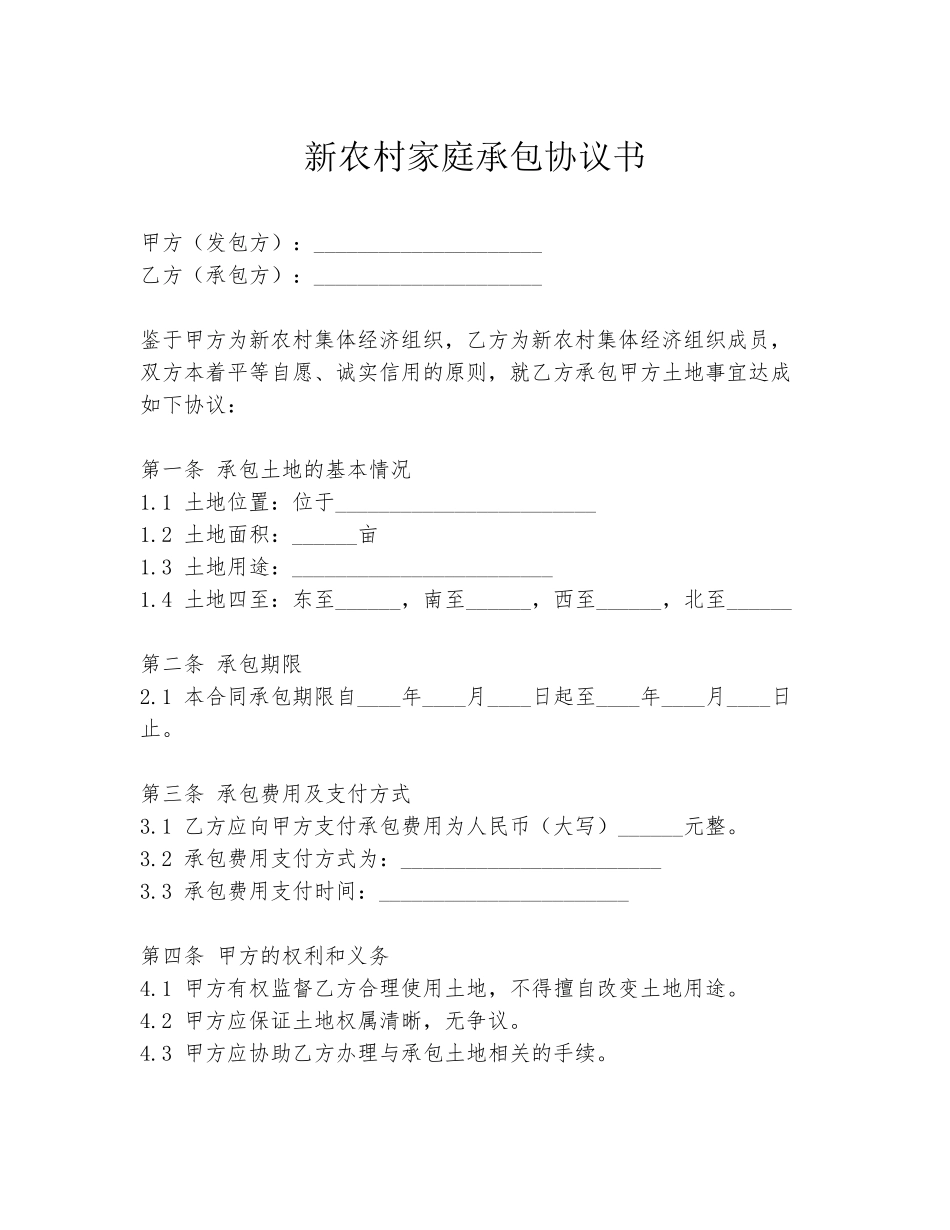 新农村家庭承包协议书_第1页