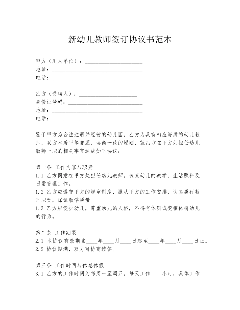 新幼儿教师签订协议书范本_第1页