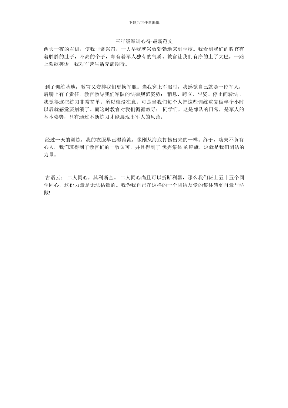 三年级军训心得-最新范文_第1页