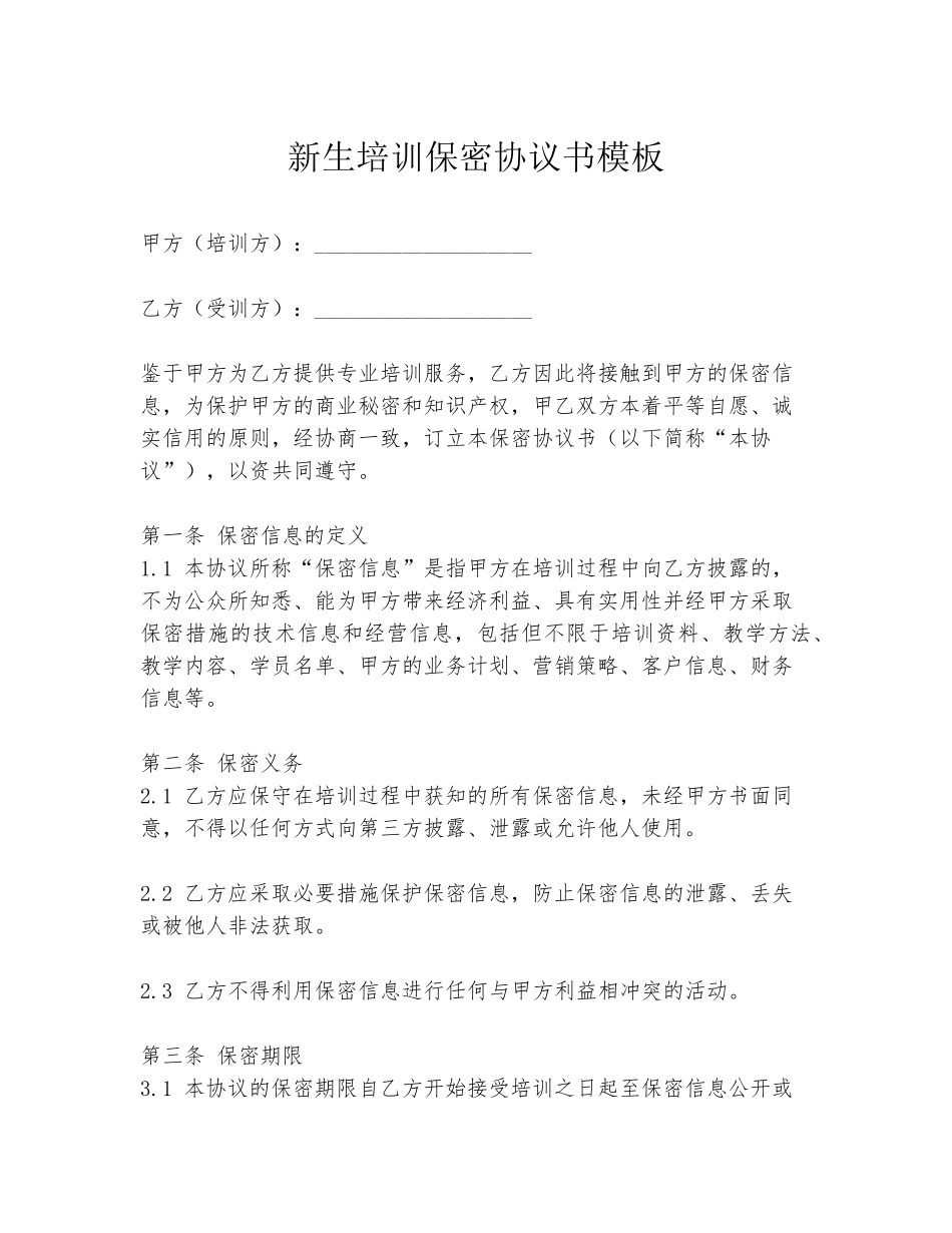 新生培训保密协议书模板_第1页